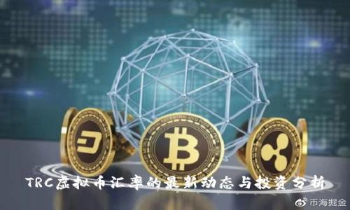 TRC虚拟币汇率的最新动态与投资分析