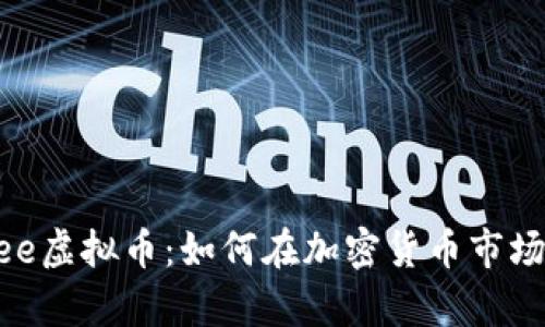 深入解析Bee虚拟币：如何在加密货币市场中脱颖而出