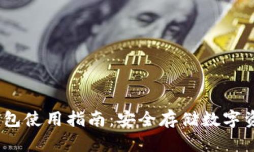 IM Token冷钱包使用指南：安全存储数字资产的最佳选择