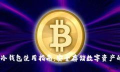 IM Token冷钱包使用指南：安全存储数字