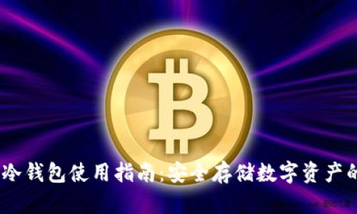 IM Token冷钱包使用指南：安全存储数字资产的最佳选择
