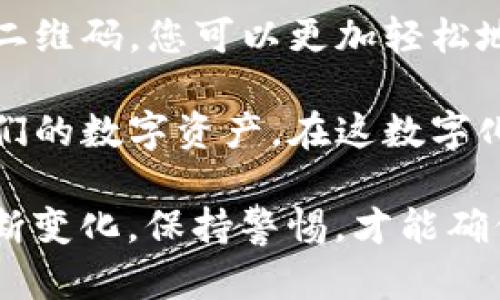   安全存储数字资产：Tokenim冷钱包地址二维码详解 / 

 guanjianci Tokenim, 冷钱包, 地址二维码, 数字资产 /guanjianci 

什么是Tokenim冷钱包？

在数字货币发展的浪潮中，安全存储一直是各类投资者和爱好者面临的重要课题。Tokenim冷钱包作为一种高安全性的存储方式，因其能够有效防止黑客攻击和数据泄露，逐渐成为广大用户的首选。

冷钱包，顾名思义，是一种不与互联网连接的钱包。这种隔离方式让用户的数字资产更少暴露于潜在的网络威胁之下，提供了一种安全且可靠的资产管理方案。Tokenim冷钱包为用户提供了独特的优势，使其在众多冷钱包产品中脱颖而出。

Tokenim冷钱包的独特卖点

Tokenim冷钱包不仅仅是一个简单的存储工具。它结合了最新的技术创新和用户体验设计，旨在为用户提供全方位的便利和安全保障。

首先，Tokenim冷钱包支持多种主流的数字资产，这使得用户不必频繁切换多个钱包，简化了管理流程。其次，其用户友好的界面和设置指导，能够帮助新手用户轻松上手，而无需具备复杂的技术知识。

如何生成Tokenim冷钱包地址二维码？

生成Tokenim冷钱包地址二维码是保护和管理数字资产的第一步。在这篇文章中，我们将详细介绍如何轻松生成这一二维码，确保您的数字资产得到最优保护。

首先，用户需要下载并安装Tokenim冷钱包应用。安装完成后，按照提示创建新钱包，系统会为用户分配一个独特的接收地址。这个地址是您存入数字资产的入口。

接下来，用户可以使用应用内的二维码生成工具，轻松地将这个地址转化为二维码。这一步骤不仅方便了转账过程，也减少了因手动输入地址而可能引起的错误。

使用冷钱包的注意事项

虽然Tokenim冷钱包提供了极高的安全性，但用户在使用过程中仍需保持警惕。首先，切勿透露您的私钥或助记词，这是您数字资产的“钥匙”。

其次，定期备份是非常重要的。即使是安全的冷钱包，也有可能因设备损坏而造成数据丢失。因此，通过外部存储设备或云存储备份相关信息，确保能在必要时恢复访问。

Tokenim冷钱包的创新点

在众多冷钱包中，Tokenim凭借以下几个创新点，吸引了大量用户的关注：

1. **多重签名支持**：Tokenim冷钱包允许用户设置多重签名，提高安全性。即使一个密钥被泄露，资产也不会立即面临风险。

2. **定期安全审计**：Tokenim定期进行安全审计，确保系统及钱包功能的可靠性。这种透明的做法增强了用户的信任感。

3. **用户教育**：Tokenim不仅仅关注产品本身，还积极开展用户教育，提供相关知识和使用技巧，帮助用户更好地管理他们的数字资产。

真实用户的反馈

用户体验是产品成功的关键。许多人在使用Tokenim冷钱包时，分享了他们的真实感受。

一位用户表示：“我之前一直担心数字资产的安全问题，自从使用Tokenim冷钱包后，我才感到安心。不仅使用简单，而且安全性令人满意。”

还有一位用户提到：“Tokenim的二维码功能让我每次转账都变得非常方便。我再也不怕因为输错地址而丢失资产了。”

总结

随着数字货币的不断普及，安全存储的需求逐渐上升。Tokenim冷钱包不仅提供了高质量的安全保护，还辅以用户友好的功能和创新性的设计，完美满足了用户的各种需求。

无论您是投资新手还是资深玩家，Tokenim冷钱包都是您存储数字资产的理想选择。通过生成冷钱包地址二维码，您可以更加轻松地管理自己的资产，享受安全稳定的数字货币体验。

通过不断的创新和，Tokenim将继续致力于为更多的用户提供高质量的服务，助力每一个人更好地管理他们的数字资产。在这数字化的时代，安全和便利，是我们每一个数字资产持有者的共同追求。

最后，我们建议每位用户都应重视冷钱包的使用，定期更新安全知识，确保自己的资产安全。数字世界在不断变化，保持警惕，才能确保您的资产安全无虞。
