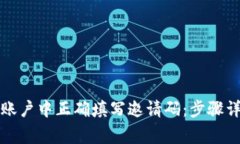 如何在虚拟币账户中正确填写邀请码：