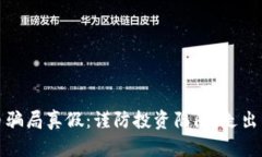 如何识别虚拟币骗局真假：谨防投资陷