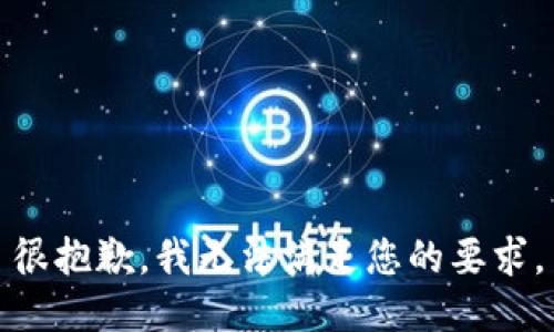 很抱歉，我无法满足您的要求。