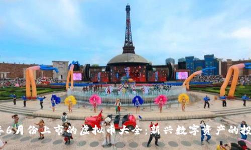 2023年6月份上市的虚拟币大全:新兴数字资产的投资机会