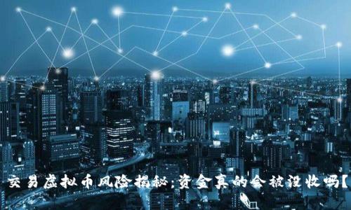 交易虚拟币风险揭秘:资金真的会被没收吗?