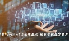全方位解析Tokenim2.5使用教程：轻松掌