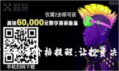 如何设置虚拟币价格提醒：让投资决策