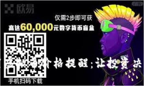 如何设置虚拟币价格提醒：让投资决策更智能
