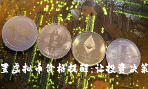 如何设置虚拟币价格提醒：让投资决策更智能