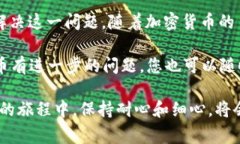 在使用加密货币相关平台时，遇到“