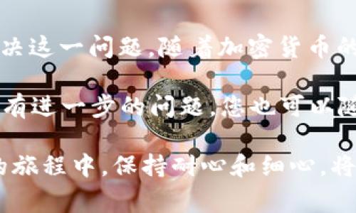 在使用加密货币相关平台时，遇到“tokenim转账权限不足”的问题可能会让许多用户感到困惑和不安。这是一个相对普遍的错误提示，通常意味着用户在进行转账时权限设置不当或者账户状态不符合转账的条件。为帮助您更好地理解这一问题及其解决方案，本文将从多个角度进行阐述。

什么是Tokenim转账权限不足

Tokenim可能是您在加密货币领域使用的一款平台或钱包。在进行转账时，系统提示“转账权限不足”意味着您的账户当前没有进行该操作所需的权限。这种情况通常与以下几种情况有关：

1. 账户未通过验证
2. 账户余额不足
3. 账户可能被冻结或受到限制

了解这些因素可以帮助我们更好地理解何时会出现权限不足的问题，并采取相应措施以解决它。

如何检查是否有转账权限

要检查您的转账权限，您可以按照以下步骤进行确认：

1. **账户状态核实**：登录您的Tokenim账户，查看账户状态。如果账户出现任何警告信息，按照提示进行处理，通常包括身份验证。

2. **余额检查**：确保您的账户余额足以完成您想要转账的金额加上所需的手续费。即使您拥有足够的币种，如果手续费不足，转账操作也无法成功。

3. **权限设置**：某些平台可能要求用户手动设置转账权限，您需要在账户设置中检查是否已经授权转账。

解决Tokenim转账权限不足的方法

若了解到自己的账户因权限不足而无法进行转账，以下是几种常见解决方法：

h41. 完成身份验证/h4

大多数加密货币平台都要求用户完成身份验证（KYC，Know Your Customer）。这通常包括提供身份证明文件、住所证明文件等。如果您尚未完成这些步骤，建议尽快提交所需材料以解除账户限制。

h42. 检查可用余额/h4

打开您的Tokenim钱包，彻底检查余额，确保它足够完成转账并支付相应的手续费。不同的交易会有不同的手续费标准，因此在转账前检查手续费标准是非常重要的。

h43. 核实账户设置/h4

前往账户设置页面，确保您的账户未处于限制状态。例如，可能有设置禁用转账的选项，或是安全设置上对转账行为施加了限制。请逐项检查，并根据需要做出相应的修改。

h44. 联系客服联系/h4

如果您检查了上述所有事项，依然无法解决问题，可以联系Tokenim平台客服部门以获得更加详细的帮助。描述您的问题，并提供相关信息，客服通常会做出迅速反应，帮助您解决问题。

常见的转账失败原因

除了“转账权限不足”，用户在转账过程中还可能遇到其他常见问题。了解这些问题有助于提高您对转账流程的掌握，减少日后出错的机会。

h41. 网络问题/h4

加密货币交易需要依赖区块链网络，网络不稳定可能导致交易失败。相比之下，选择在线交易时需要确保网络的顺畅，尽量避免在网络不佳的情况下进行转账。

h42. 转账金额超出限制/h4

有些平台对于单笔转账金额是有限制的。例如，如果您想转账的金额超过了平台规定的上限，系统会提示转账失败。您可以尝试将金额分成几笔进行转账，确保每一笔都在允许金额范围内。

h43. 钱包地址错误/h4

每笔转账都需要确保接收方地址的正确性。一个小小的错误就有可能导致资金永远丢失。在您确认输入接收方地址时，务必仔细检查，确认无误后再进行转账。

h44. 晚间高峰期/h4

在某些情况下，网络拥堵可能会影响交易的速度。特别是在市场火热时段，可能会出现排队现象，导致您的转账请求未能及时处理。所以，选择在网络相对畅通的时段进行转账将会更加顺利。

总结与展望

在进行Tokenim转账时，出现“转账权限不足”的错误提示并不可怕。只要仔细分析问题所在并基于前述方法逐步排查，就能有效解决这一问题。随着加密货币的日益普及，更多相关平台和工具也不断创新，使得转账更为便利，用户体验不断提升。

希望通过此文的介绍，让您在今后的转账过程中更加顺利，并在加密货币的世界里获得更多成功。如果对Tokenim或其他加密货币有进一步的问题，您也可以随时探索相关资讯，与更多用户交流，进一步提升您的使用技巧与经验。

当然，为了确保账户安全，建议您时常保持对账户信息的审视，及时更新相关设置和权限，保护自己的资产安全。最终，在加密货币的旅程中，保持耐心和细心，将会使您的每一次交易都更为顺畅。