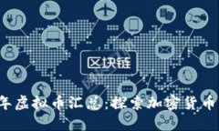 ### 2010年虚拟币汇总：探索加密货币的