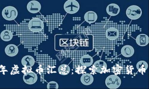 ### 2010年虚拟币汇总：探索加密货币的起源与发展