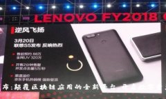 Tokenim发布：颠覆区块链应用的全新平