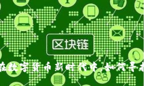 IMT虚拟币：在数字货币新时代中，如何寻找投资新机遇