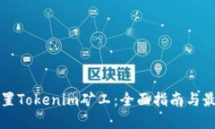 如何设置Tokenim矿工：全面指南与最佳