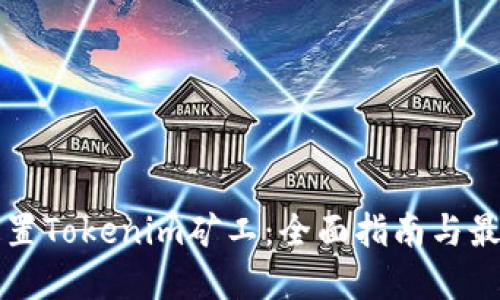 如何设置Tokenim矿工：全面指南与最佳实践
