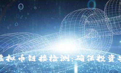 如何有效进行虚拟币链接检测：确保投资安全的终极指南