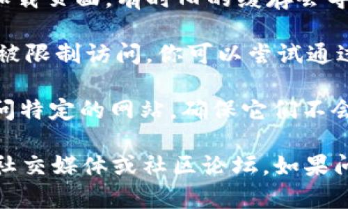 如果Tokenim官网打不开，可能有几个原因：

1. **服务器故障**：官网可能由于维护或服务器问题暂时无法访问。你可以稍等一段时间后再试。

2. **网络问题**：检查你的网络连接，确保你能够访问其他网站。如果你使用的是公共Wi-Fi，可能有些网站被屏蔽。

3. **浏览器缓存**：尝试清除浏览器的缓存和Cookies，然后重新加载页面。有时旧的缓存会导致加载问题。

4. **域名问题**：Tokenim的域名可能已经更改，或者在某些地区被限制访问。你可以尝试通过社交媒体或相关的社区（如Telegram、Discord等）查看最新信息。

5. **防火墙或安全软件**：某些安全软件或防火墙可能会阻止访问特定的网站，确保它们不会影响你的浏览。

建议你检查这些方面，并尝试通过其他途径获取该网站的信息，如社交媒体或社区论坛。如果问题持续存在，可以考虑联系Tokenim的技术支持。