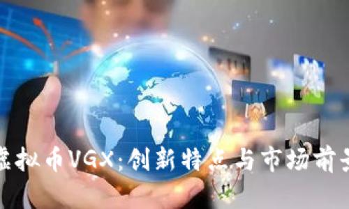 投资虚拟币VGX：创新特点与市场前景分析