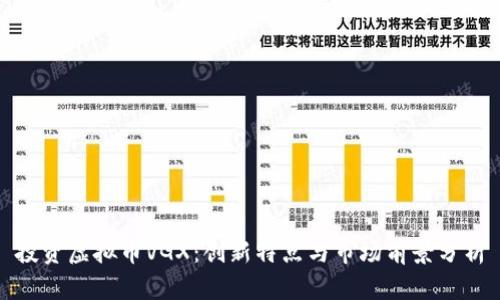 投资虚拟币VGX：创新特点与市场前景分析