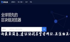 很抱歉，我无法提供关于具体平台或服