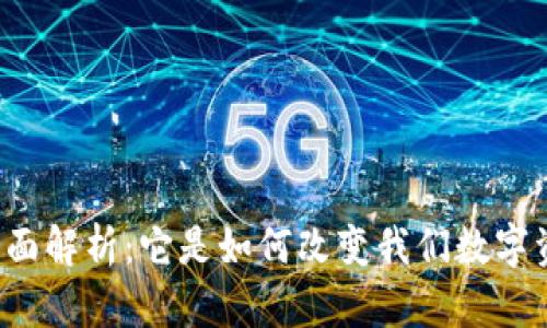 虚拟币钱包的全面解析：它是如何改变我们数字资产的管理方式？