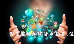 Tokenim——你了解的加密货币新星，值
