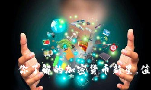 Tokenim——你了解的加密货币新星，值得投资吗？