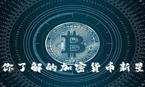 Tokenim——你了解的加密货币新星，值得投资吗？