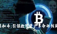 FZT虚拟币：引领数字资产革命的创新之