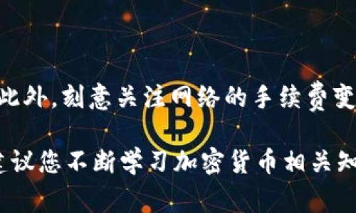 在区块链和加密货币领域，Tokenim 是一种常见的加密货币钱包或交易平台，但在具体操作中，用户可能会面临从 Tokenim 转出以太币（ETH）的需求。以下是详细的操作步骤，帮助您安全、有效地进行转出。

1. 准备工作

在进行任何加密货币转账之前，确保您已经做好了充分的准备。首先，确保您的 Tokenim 钱包中有足够的 ETH，并且了解您的 ETH 转账地址。您需要拥有接收者的地址，以确保您的转账不会丢失。

2. 登录到 Tokenim

访问 Tokenim 的官方网站或打开应用程序，输入您的登录凭证进行登录。确保您使用的是安全的设备，避免在公共网络上进行操作。

3. 找到转账功能

在钱包的首页，寻找“转账”或“发送”功能。通常，这些选项会很明显地在主菜单中显示。点击进入，即可开始转账流程。

4. 输入转账信息

在转账页面，您需要输入以下几个关键参数：

ul
    listrong接收地址：/strong这是您要发送 ETH 的目标地址。请仔细核对，确保没有输入错误；/li
    listrong转账金额：/strong请输入您想要转出的 ETH 数量。如果您不确定，可以查看钱包中可用的余额；/li
    listrong交易费用：/strong 您可能需要选择交易费用的类型；通常，费用越高，交易确认时间越快。选择适合您需求的费用结构。/li
/ul

5. 确认交易信息

在您填写完必要的信息后，请仔细检查整个信息框，包括接收地址、转账金额和交易费用等。确保所有信息正确无误后，点击确认按钮。如果平台要求二次确认（如短信验证码），请遵循流程进行确认。

6. 等待交易确认

交易发起后，您将看到一个交易状态更新。交易通常需要一定的时间才能被网络确认，尤其是在高峰期。在这个过程中，您可以看到交易的进度和确认状态。请耐心等待。

7. 查看交易记录

一旦交易成功，您可以在钱包的交易记录中找到这笔转账的详细信息，包括交易哈希（TxID）、确认状态以及时间戳。这些信息对于后续查证和跟踪都极为重要。

8. 注意安全事项

在进行任何转账时，安全始终是第一位。请确保您启用了两步验证，提高账户的安全性。此外，不要轻易分享您的私钥和助记词，避免受到网络诈骗者的侵害。

总结

通过以上步骤，您可以顺利地将 ETH 从 Tokenim 转出。在整个过程中，务必要保持警惕，确保信息的准确性和账户的安全。虽然转账可能看似简单，但任何一点小错都会导致资产的损失。在数字货币的世界里，细节决定成败。

额外提示

对于初学者来说，建议在进行较大金额的转账之前，先尝试发送少量 ETH，以确认流程的准确性。此外，刻意关注网络的手续费变化，选择在手续费较低时进行转出，也能够为您节省不少费用。

借助以上信息，希望您能够顺利完成 ETH 的转出操作，享受数字货币带来的便利与乐趣。同样，建议您不断学习加密货币相关知识，以提高自身的操作能力和安全意识。