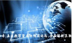 GL虚拟币：未来数字货币的创新之选，