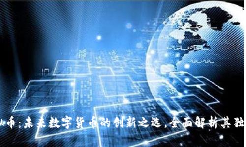 GL虚拟币:未来数字货币的创新之选,全面解析其独特优势