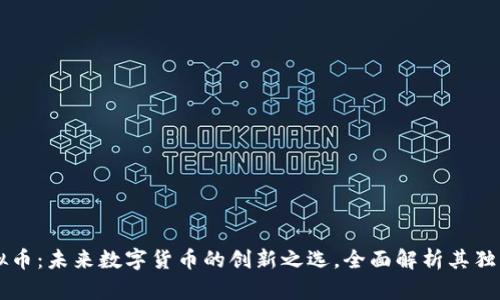 GL虚拟币:未来数字货币的创新之选,全面解析其独特优势