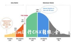 如何使用Tokenim进行CNX转账：全面攻略