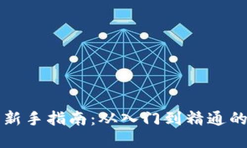 虚拟币投资新手指南：从入门到精通的全方位攻略