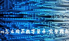 Tokenim怎么购买数字货币：完整指南与