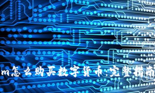 Tokenim怎么购买数字货币：完整指南与技巧