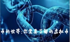 ziaoti深入探索虚拟币的世界：你需要了