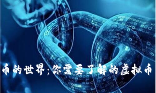 ziaoti深入探索虚拟币的世界：你需要了解的虚拟币简称及其背后的故事
