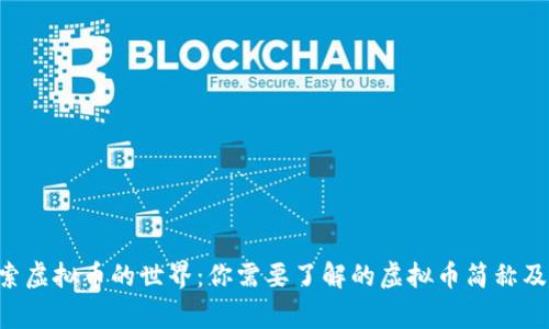 ziaoti深入探索虚拟币的世界：你需要了解的虚拟币简称及其背后的故事