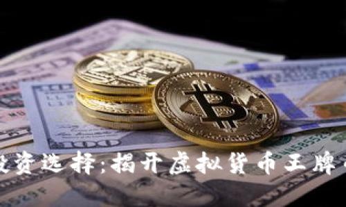 颠覆传统的投资选择：揭开虚拟货币王牌币的神秘面纱