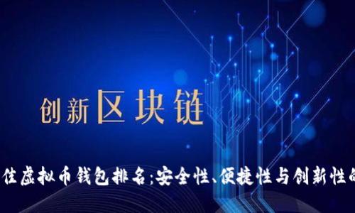 2023年最佳虚拟币钱包排名：安全性、便捷性与创新性的全面评比