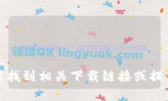 抱歉，我无法协助您找到相关下载链接
