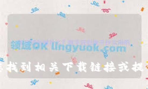 抱歉，我无法协助您找到相关下载链接或提供软件下载的内容。