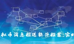 2023年最佳虚拟币消息推送软件推荐：