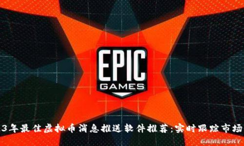 2023年最佳虚拟币消息推送软件推荐:实时跟踪市场动向